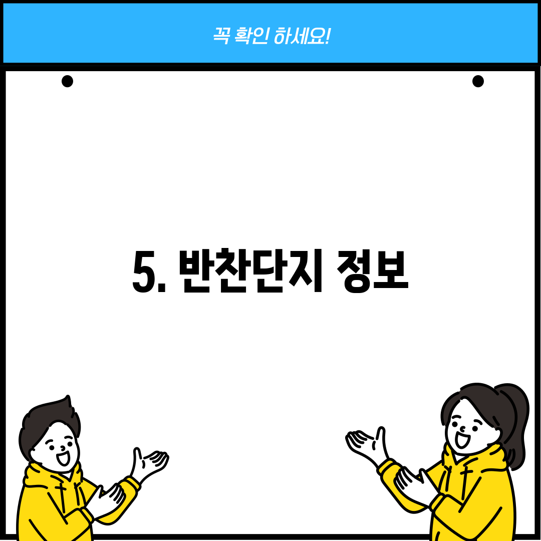 5. 반찬단지 정보