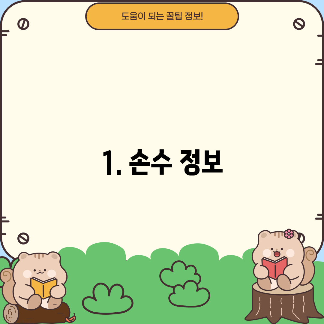 1. 손수 정보