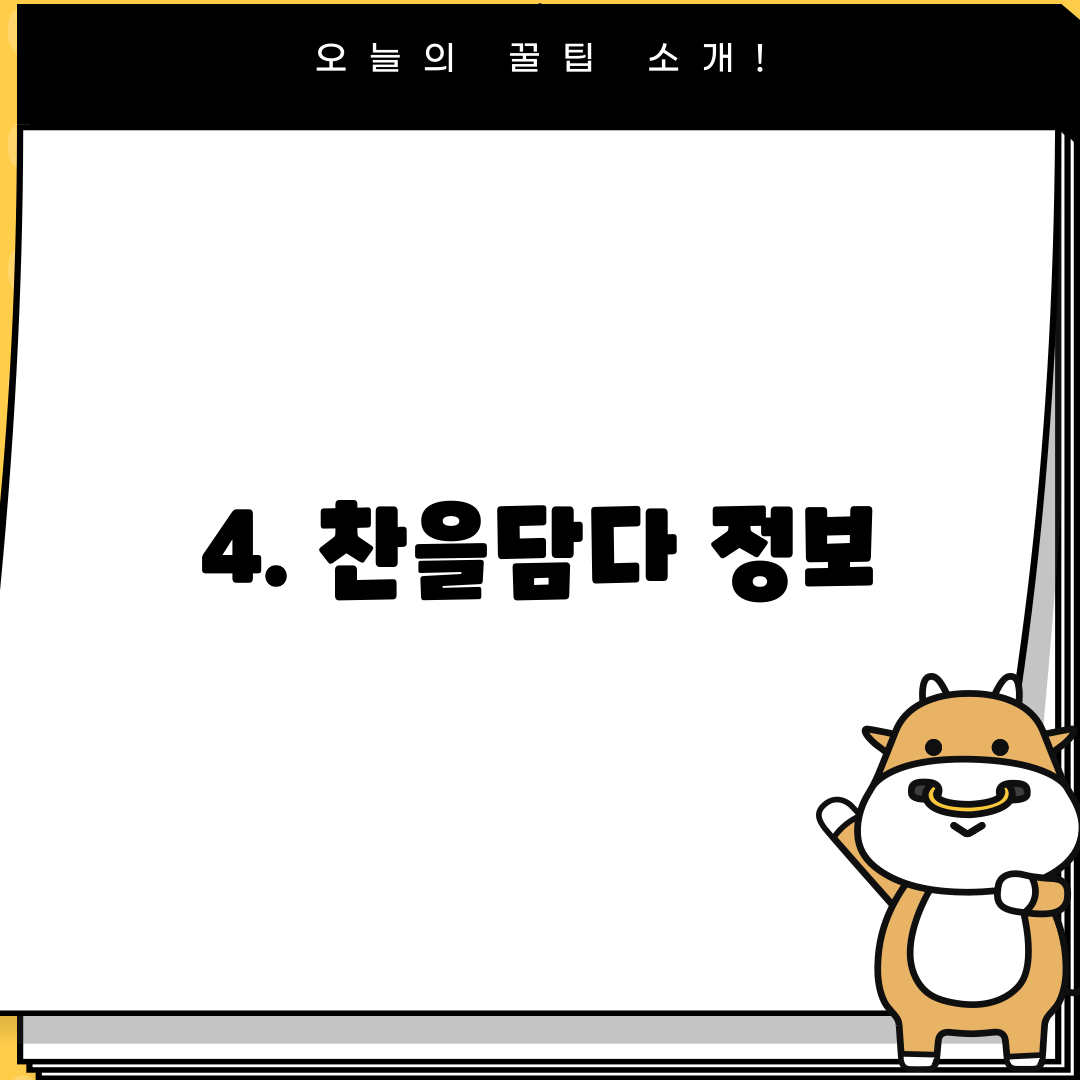 4. 찬을담다 정보