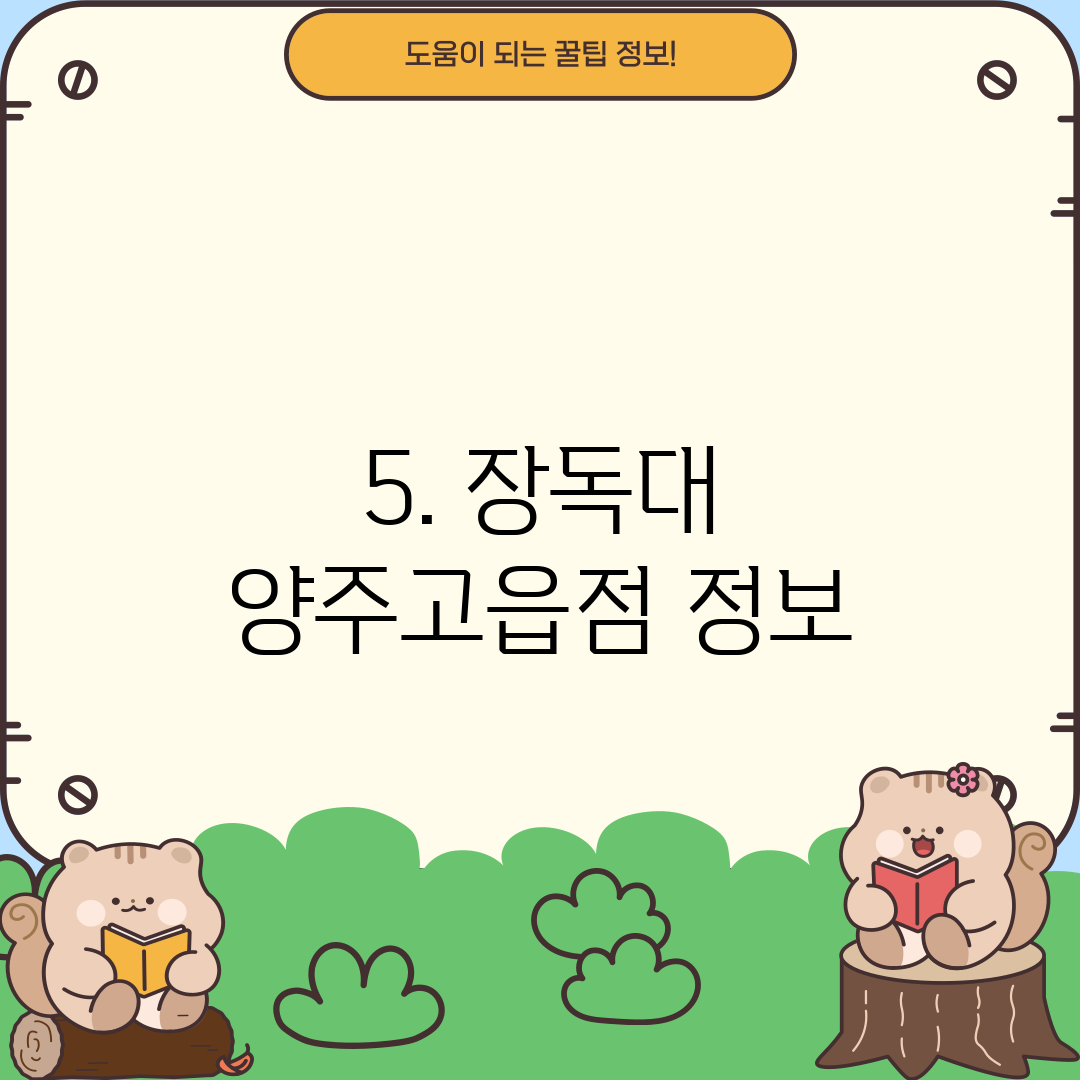 5. 장독대 양주고읍점 정보