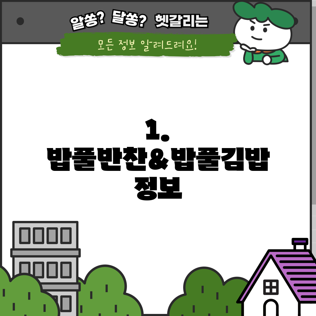 1. 밥풀반찬&밥풀김밥 정보