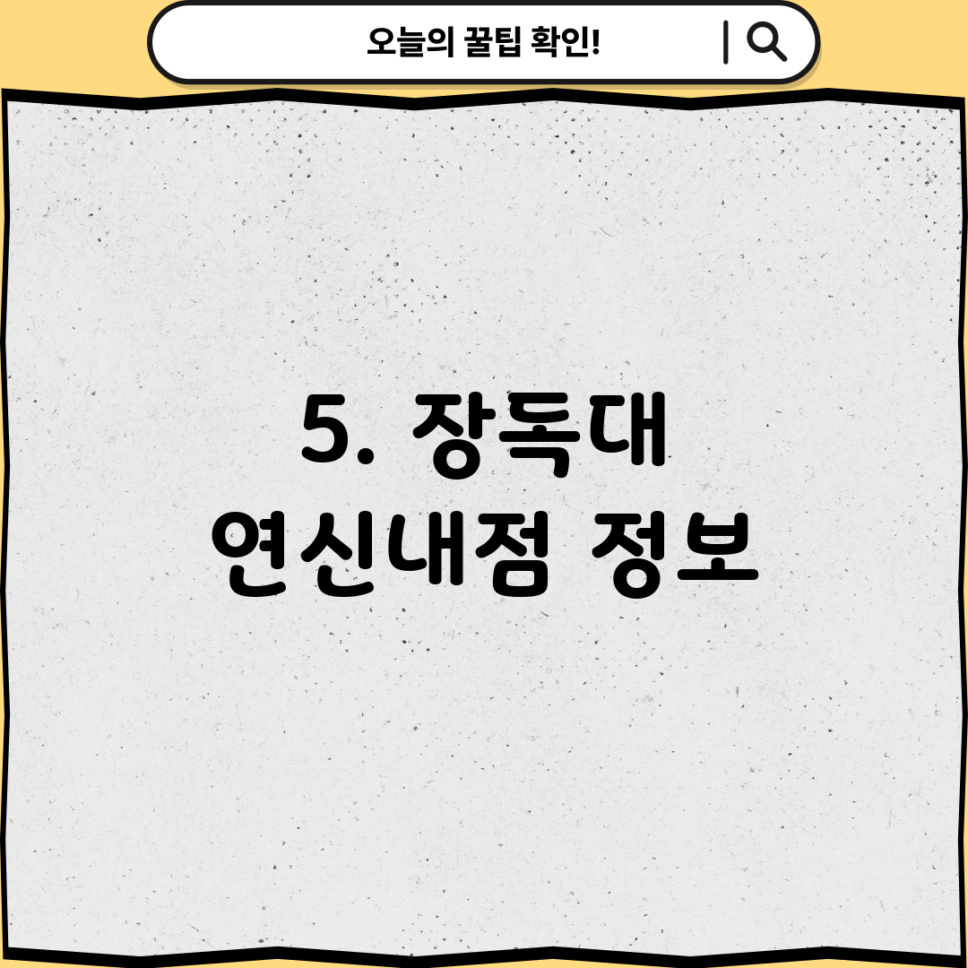 5. 장독대 연신내점 정보