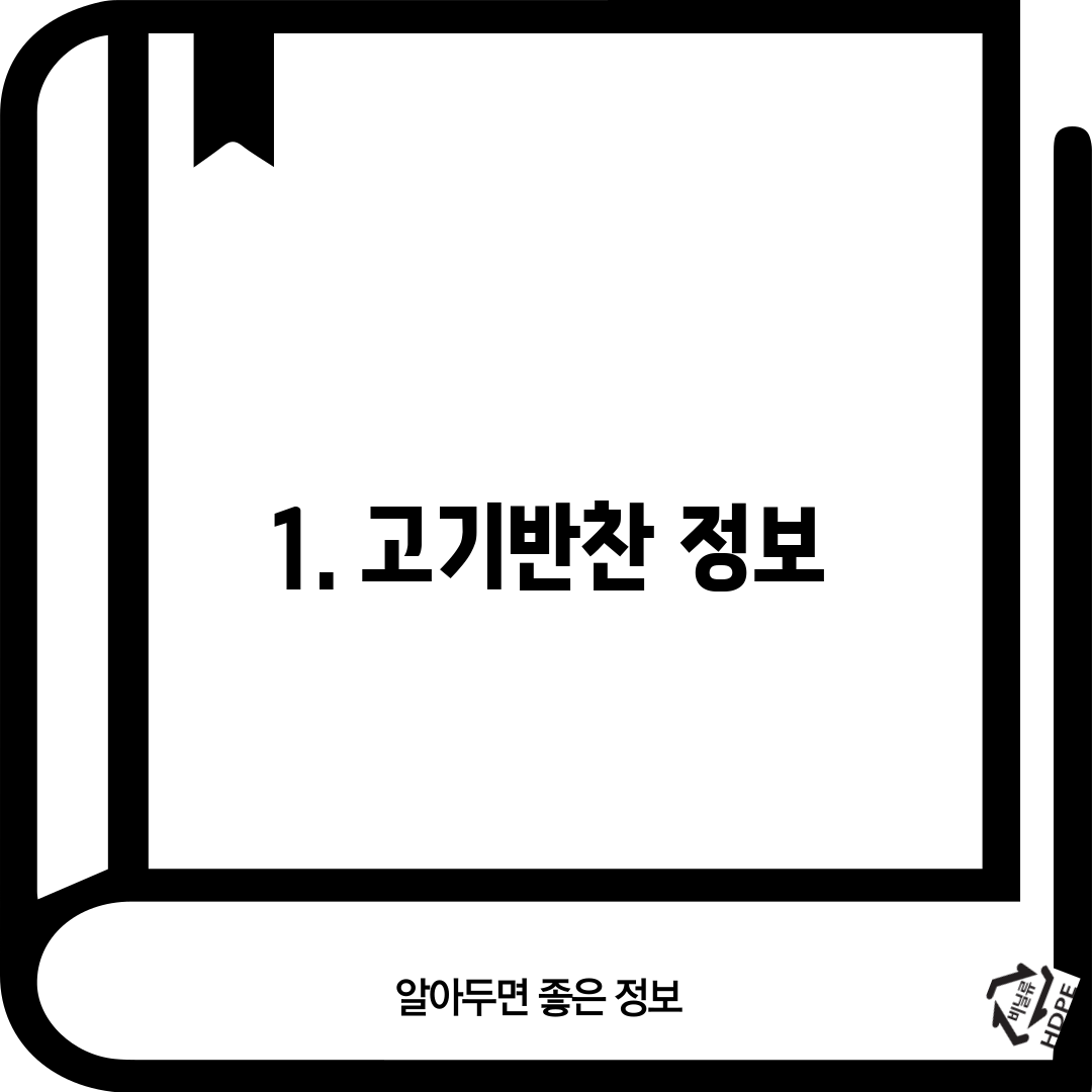 1. 고기반찬 정보