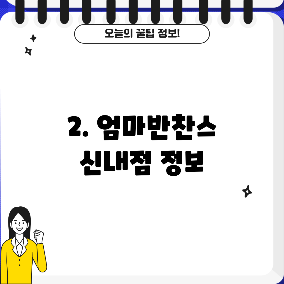 2. 엄마반찬스 신내점 정보