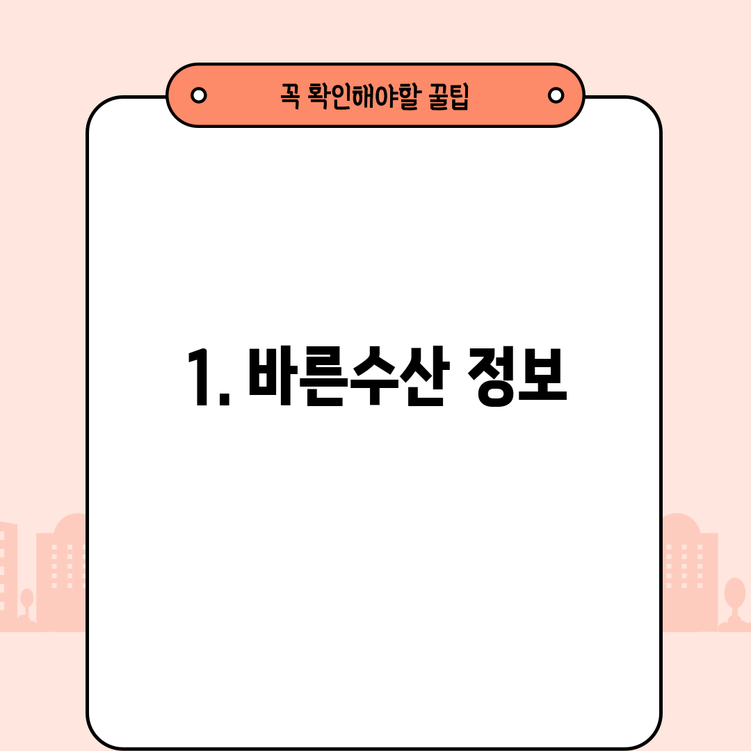 1. 바른수산 정보