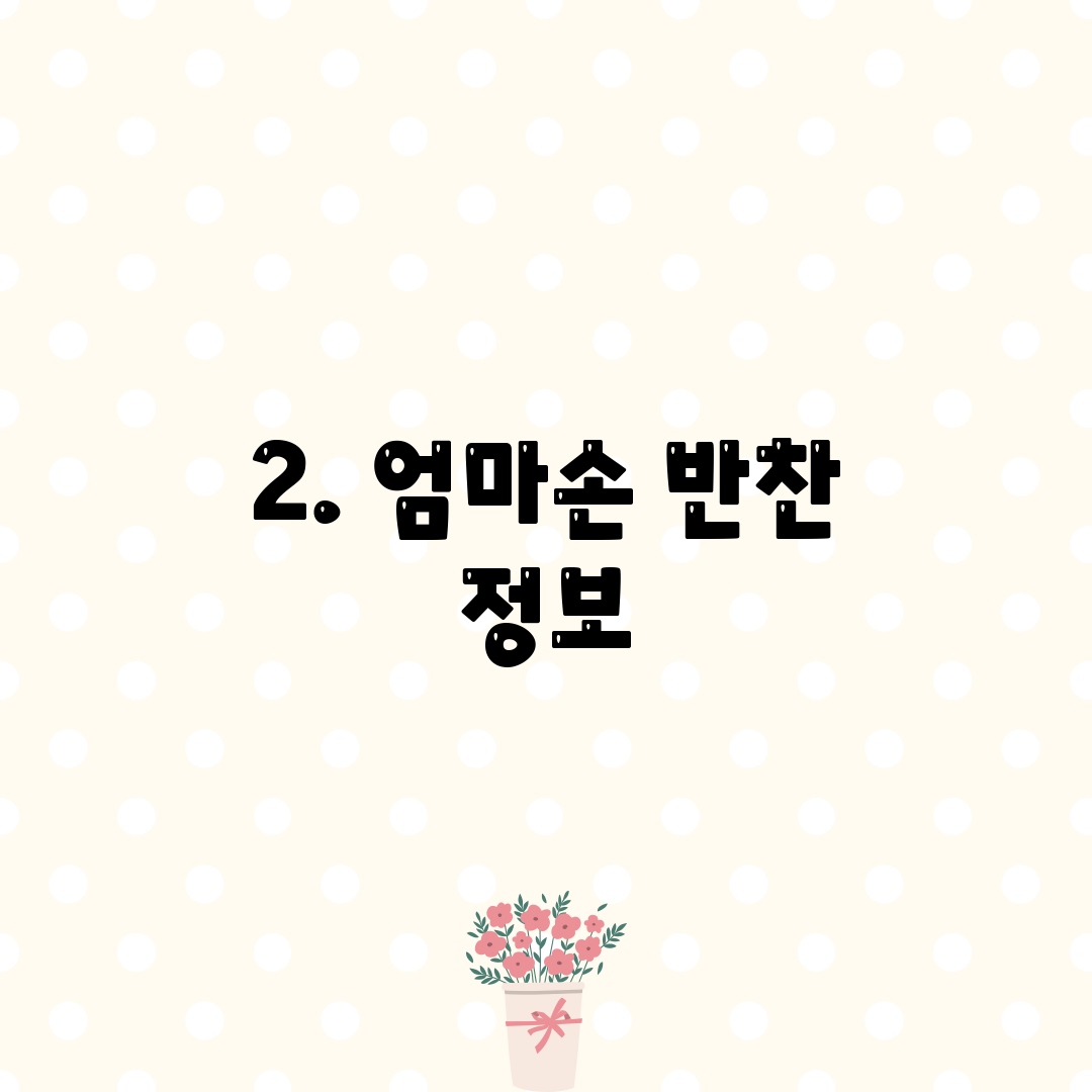 2. 엄마손 반찬 정보