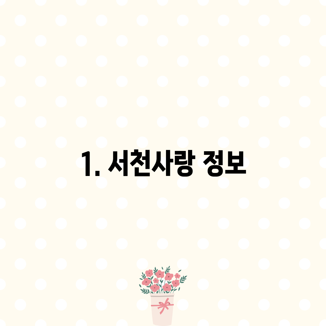 1. 서천사랑 정보