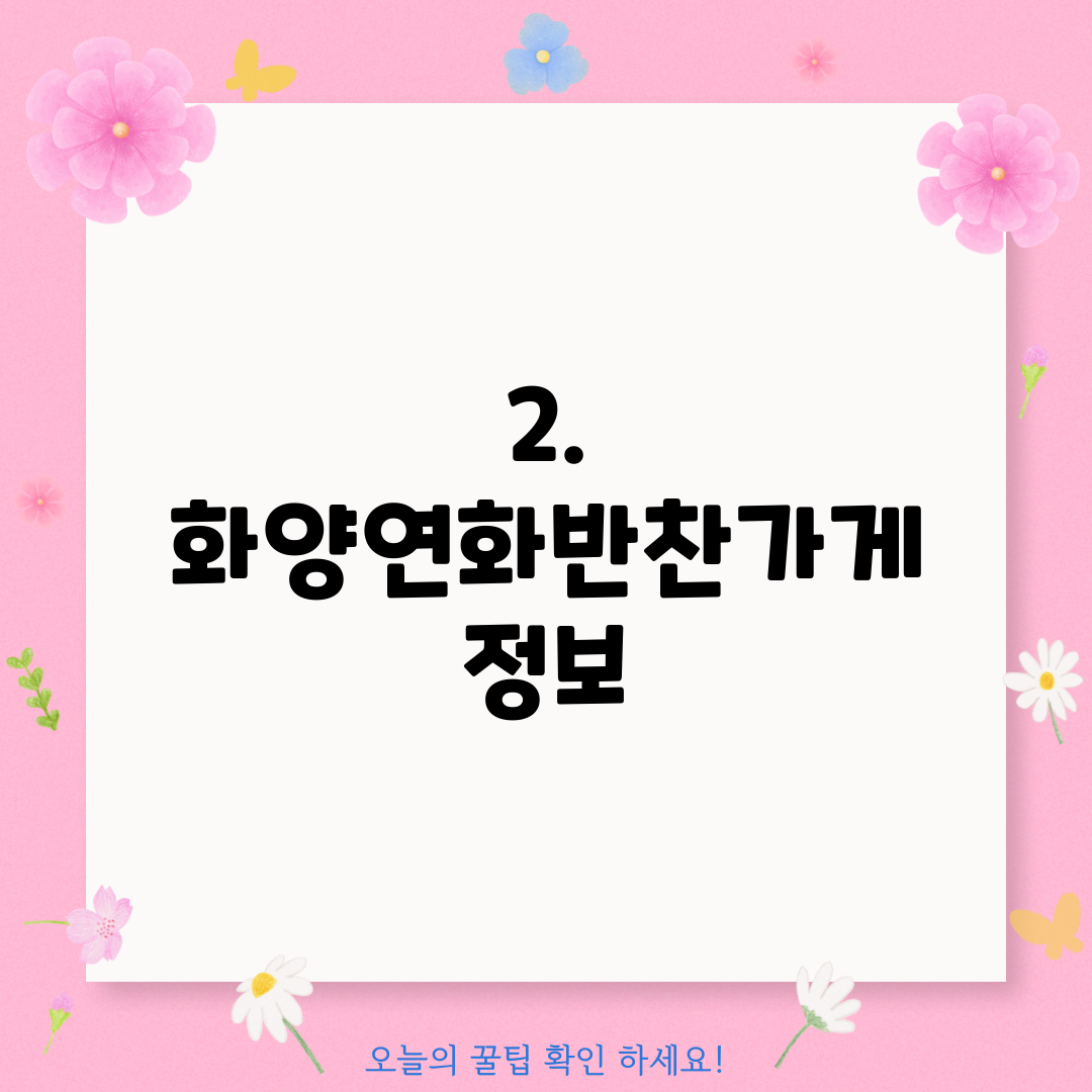 2. 화양연화반찬가게 정보