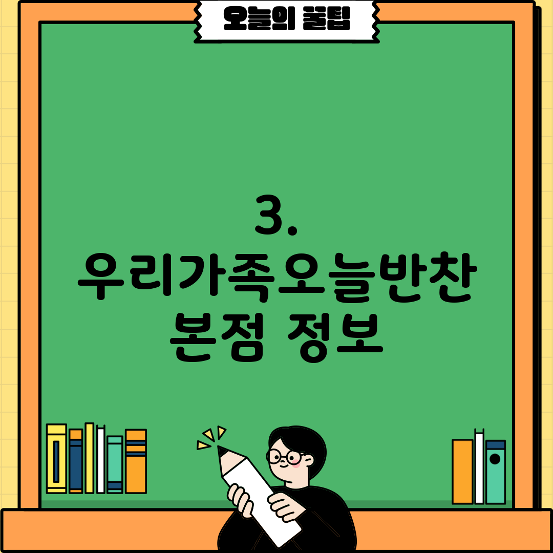 3. 우리가족오늘반찬 본점 정보