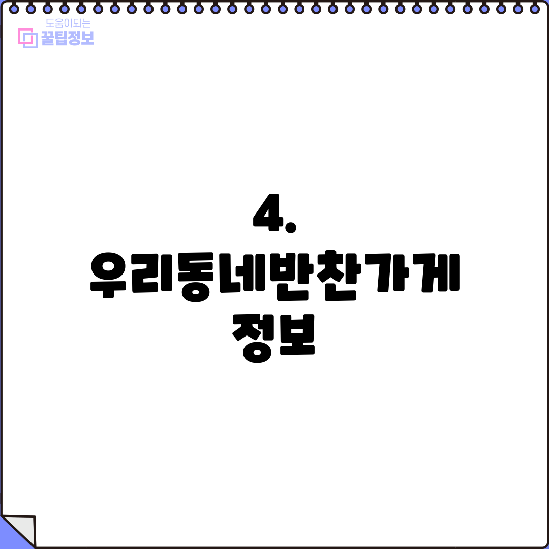 4. 우리동네반찬가게 정보