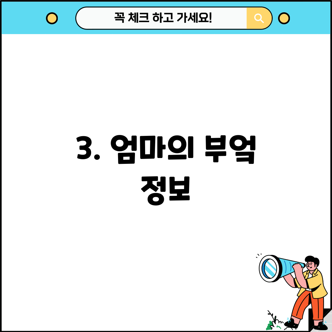 3. 엄마의 부엌 정보