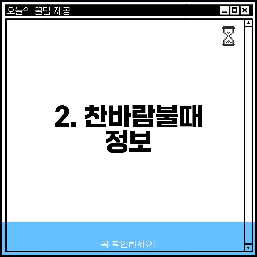 2. 찬바람불때 정보