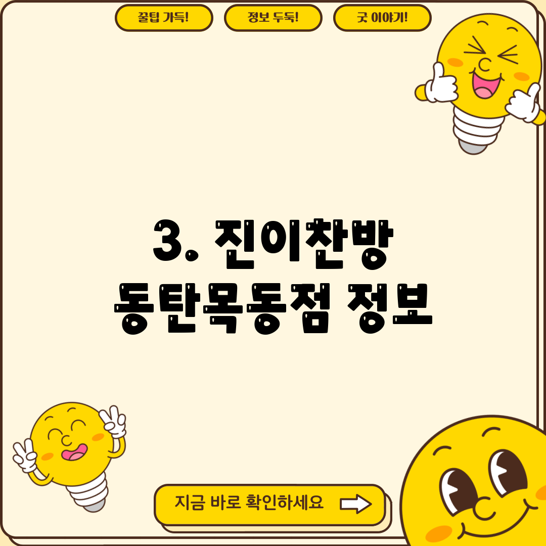 3. 진이찬방 동탄목동점 정보