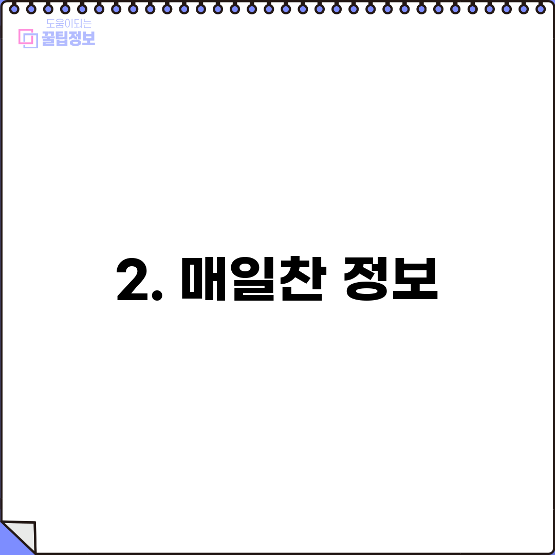 2. 매일찬 정보