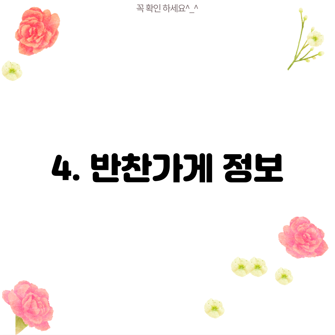 4. 반찬가게 정보