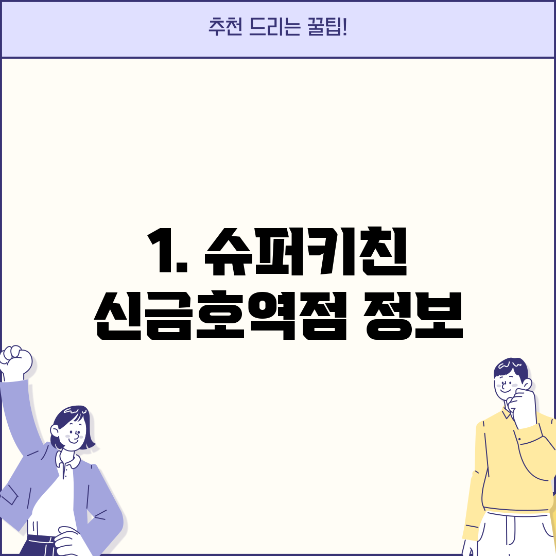 1. 슈퍼키친 신금호역점 정보