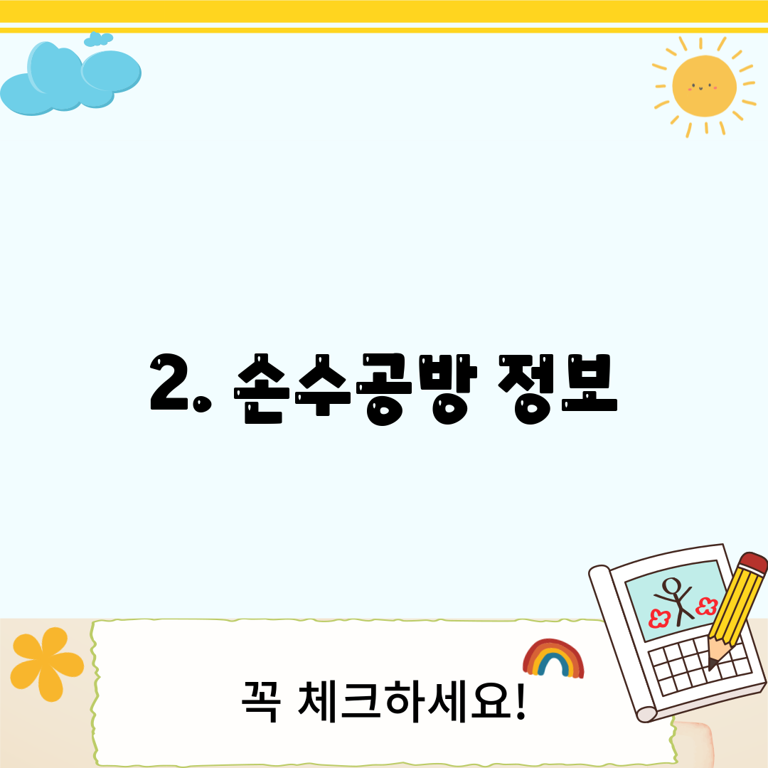 2. 손수공방 정보