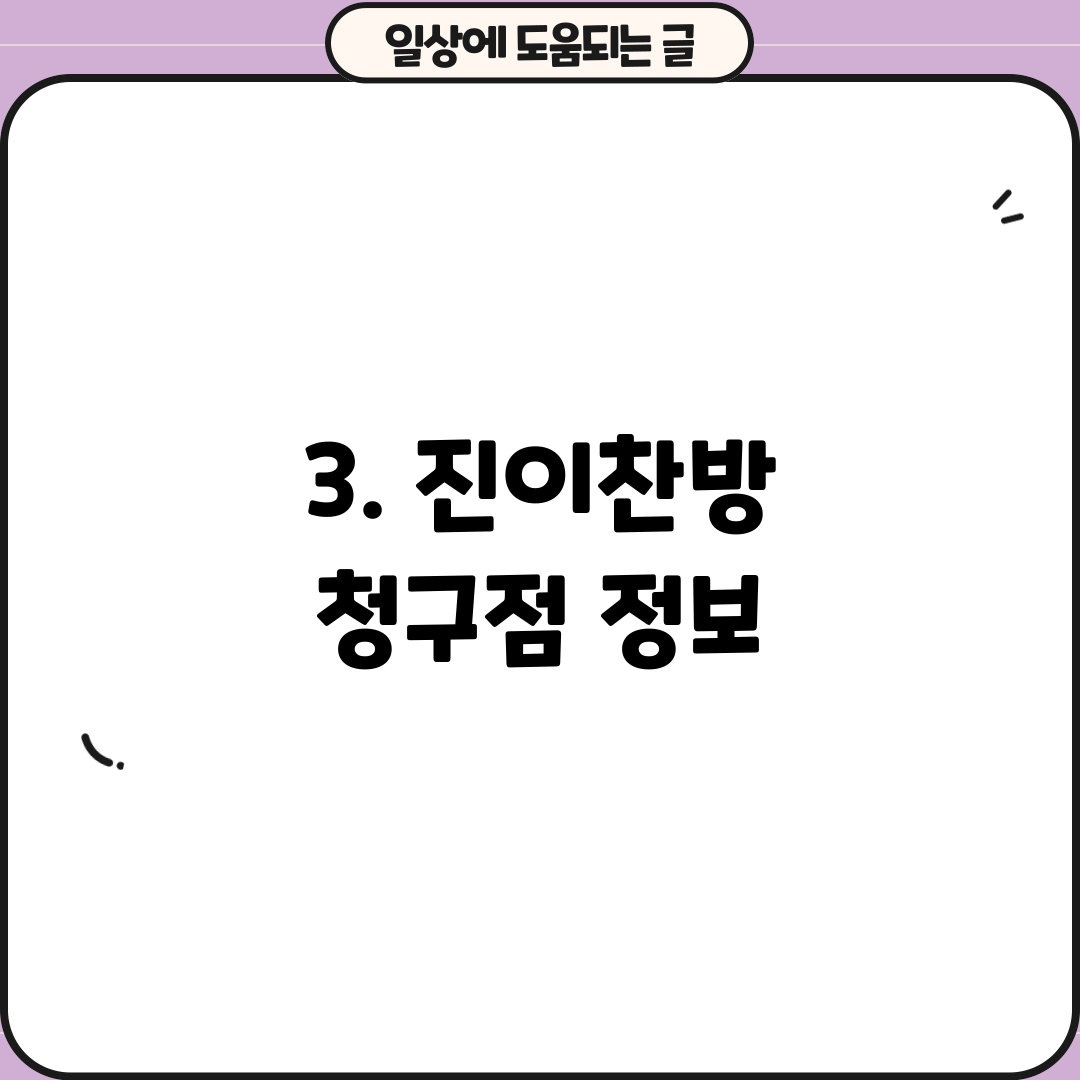3. 진이찬방 청구점 정보