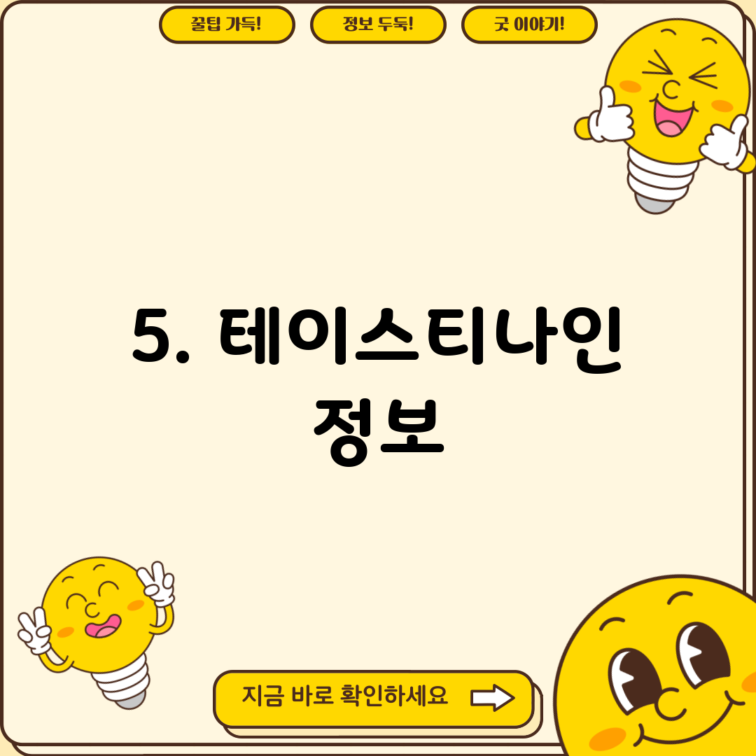 5. 테이스티나인 정보