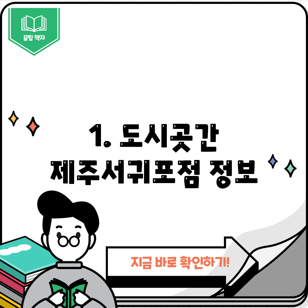 1. 도시곳간 제주서귀포점 정보