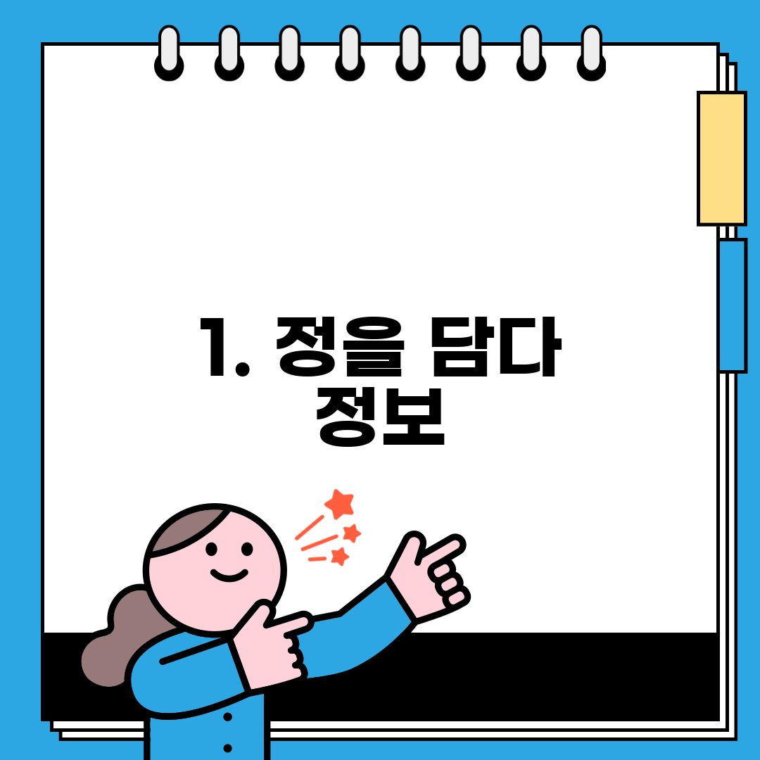 1. 정을 담다 정보