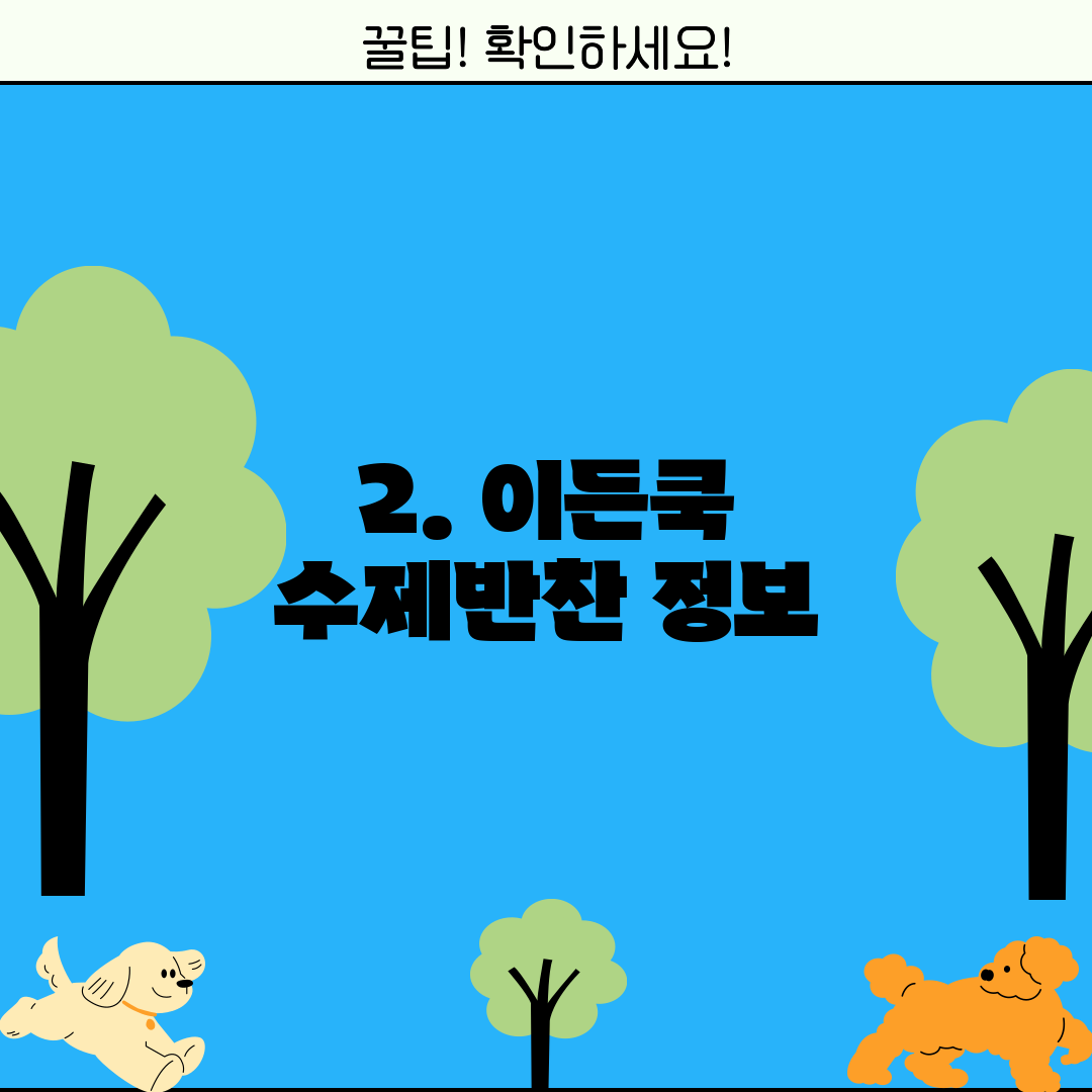 2. 이든쿡 수제반찬 정보
