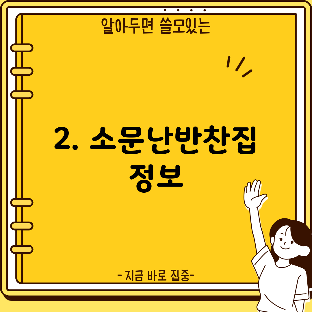 2. 소문난반찬집 정보