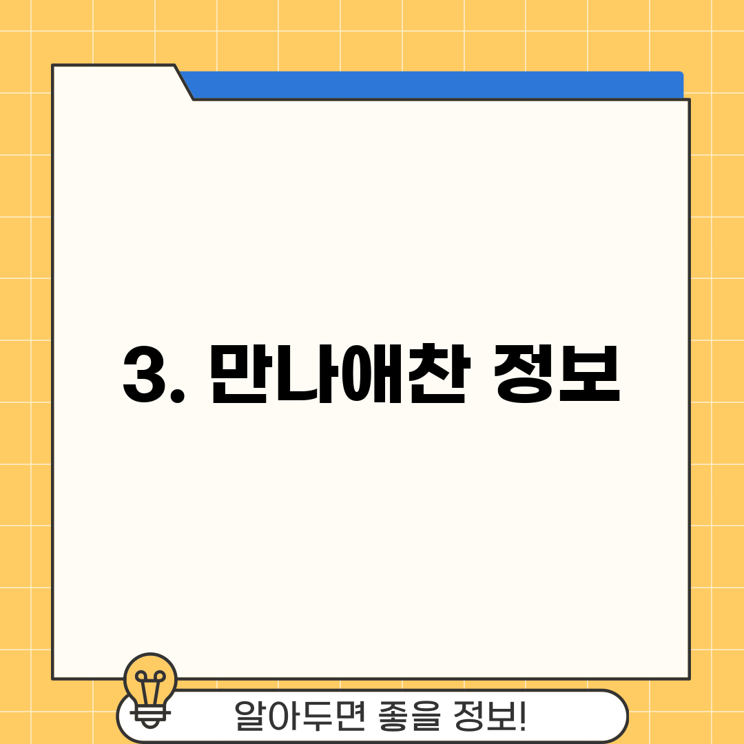 3. 만나애찬 정보