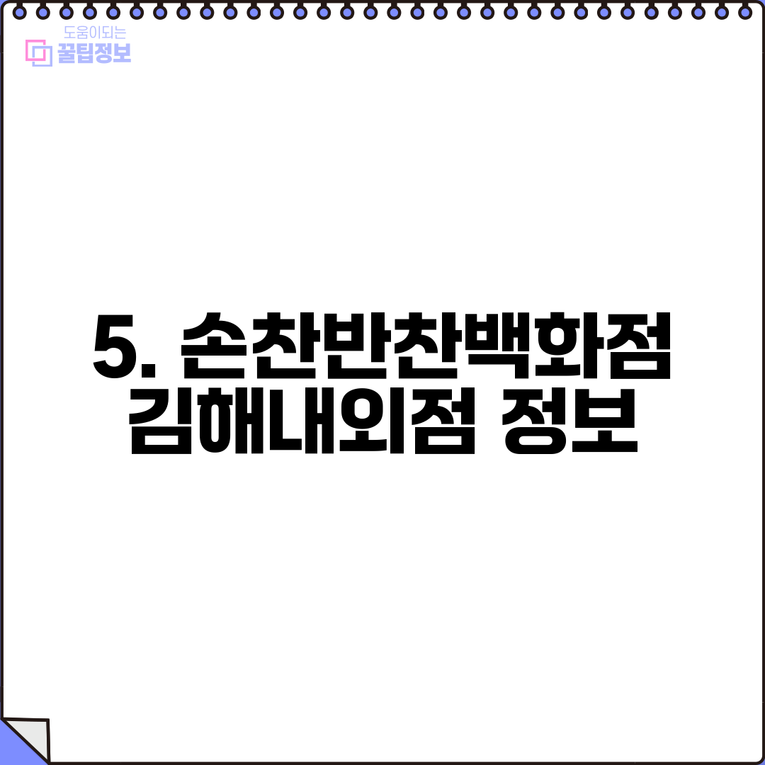 5. 손찬반찬백화점 김해내외점 정보