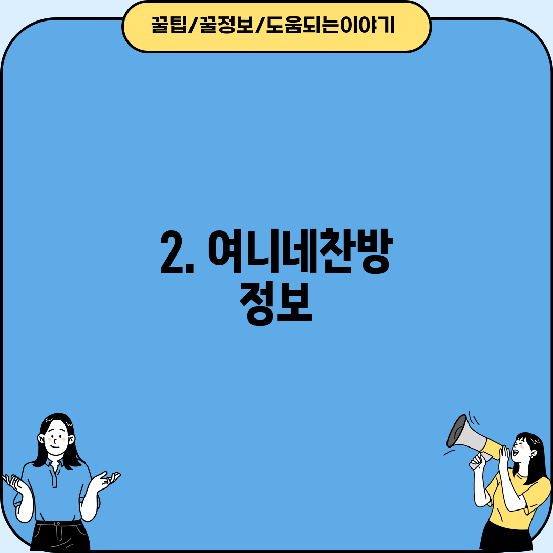 2. 여니네찬방 정보