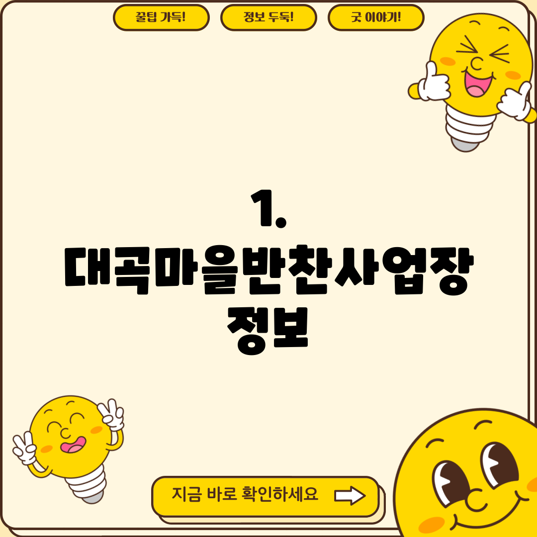 1. 대곡마을반찬사업장 정보