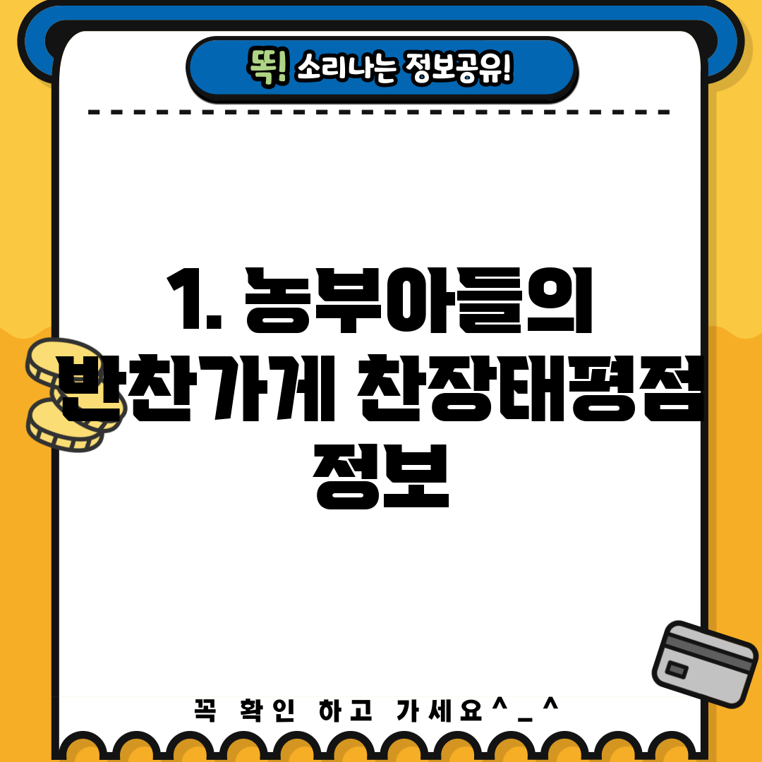 1. 농부아들의 반찬가게 찬장태평점 정보