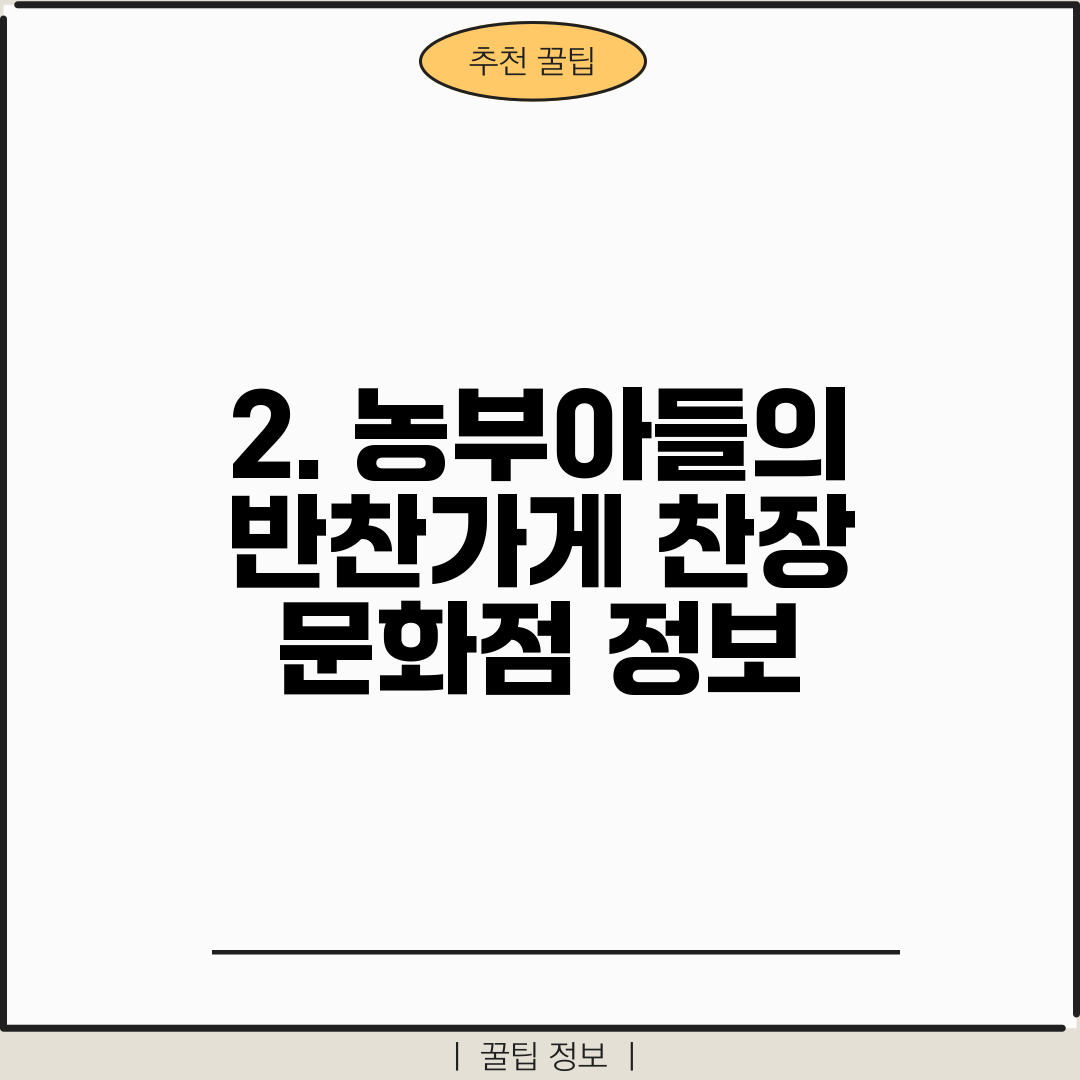 2. 농부아들의 반찬가게 찬장 문화점 정보