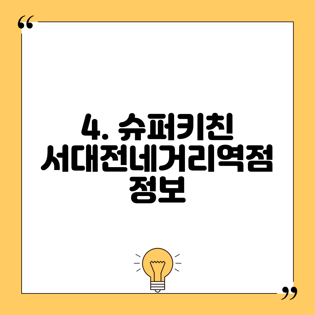 4. 슈퍼키친 서대전네거리역점 정보