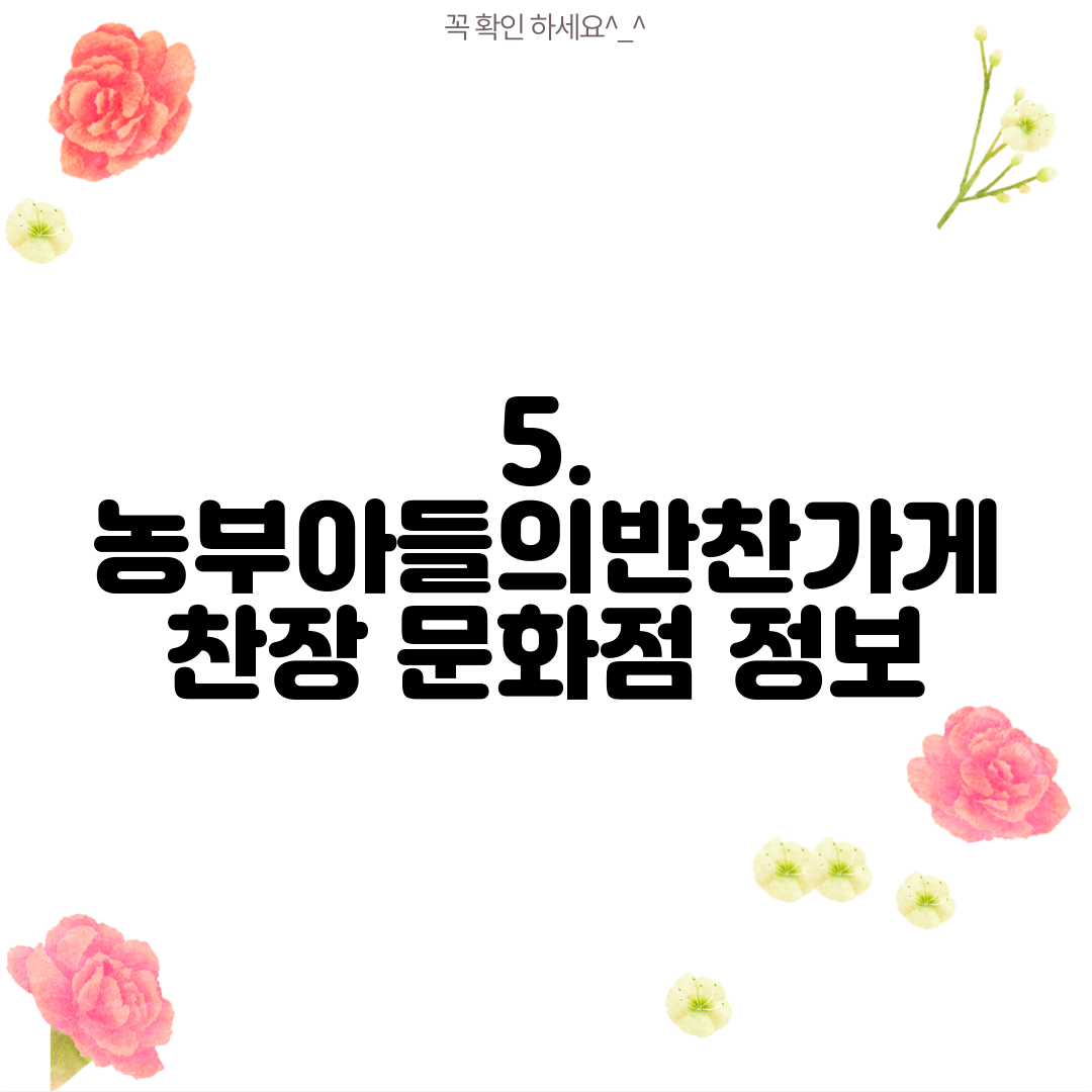 5. 농부아들의반찬가게 찬장 문화점 정보