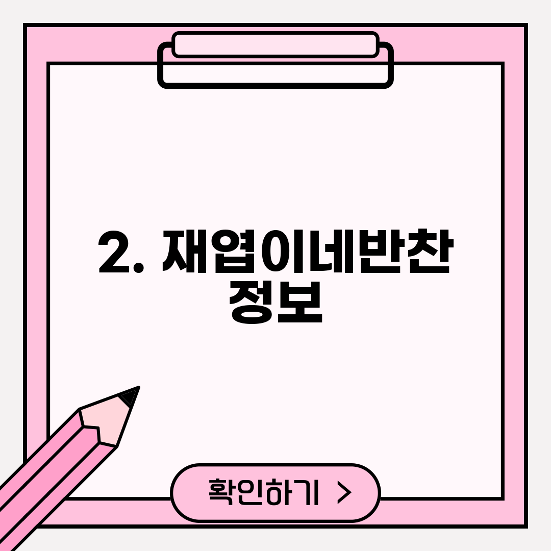 2. 재엽이네반찬 정보