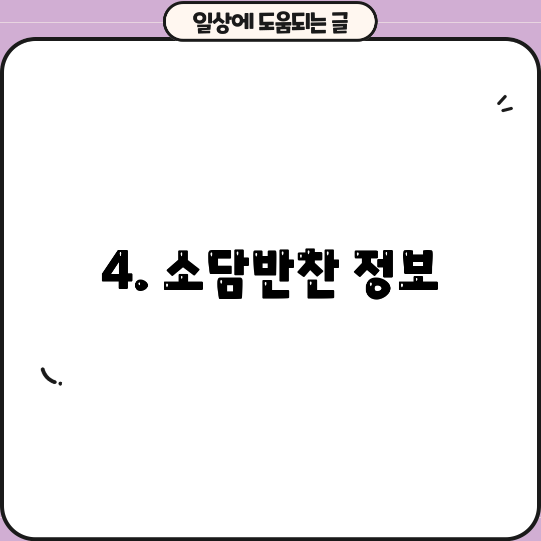 4. 소담반찬 정보