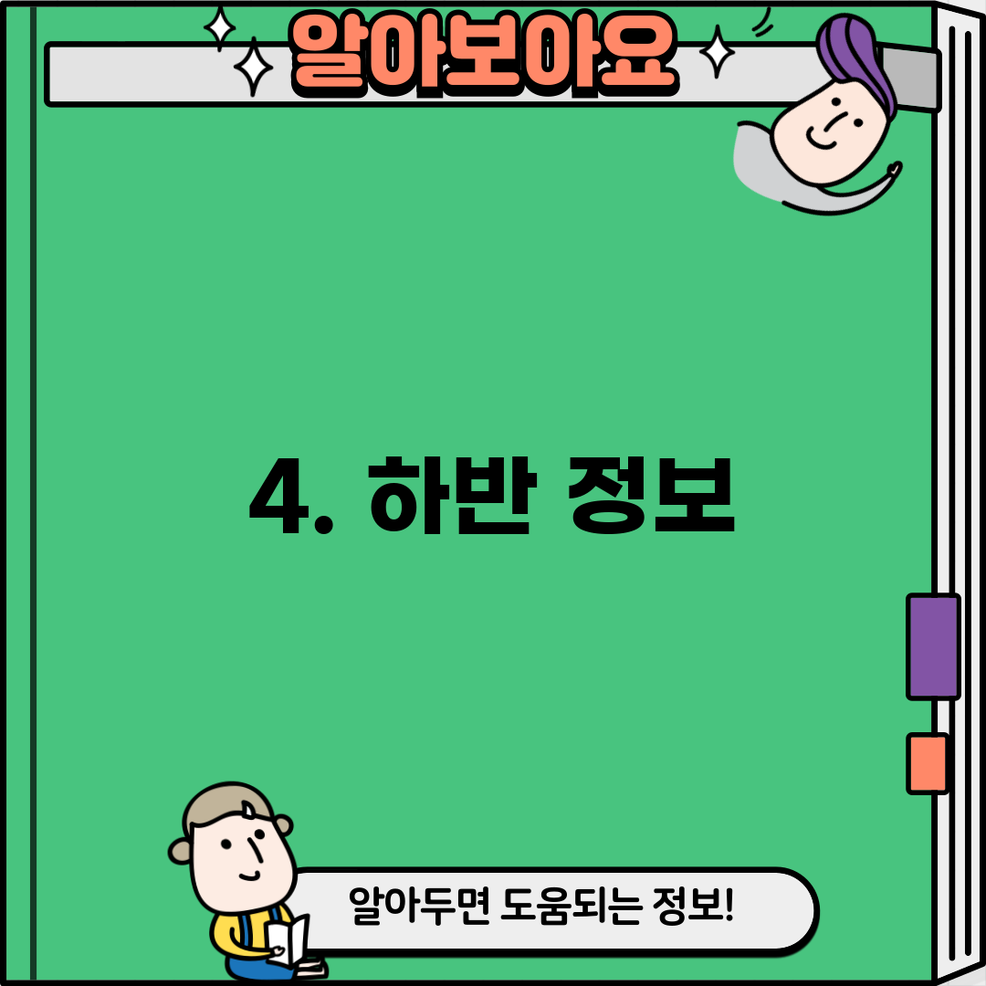 4. 하반 정보