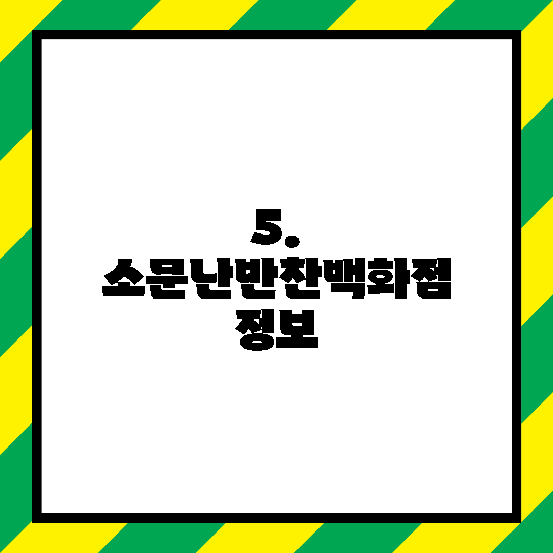 5. 소문난반찬백화점 정보