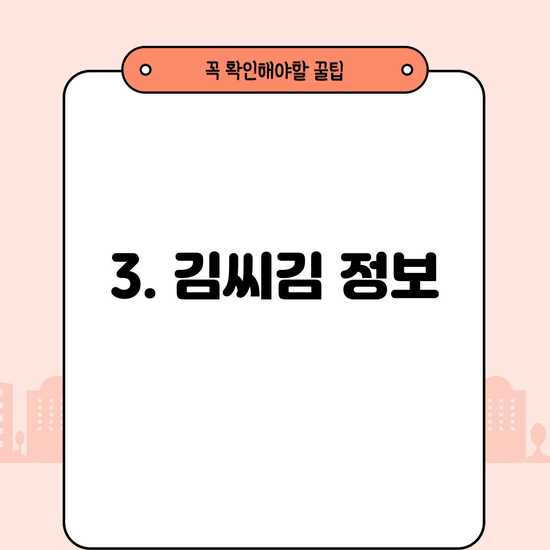 3. 김씨김 정보