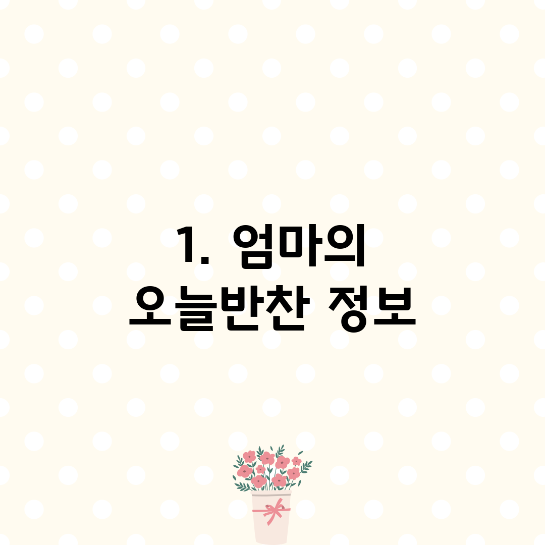 1. 엄마의 오늘반찬 정보
