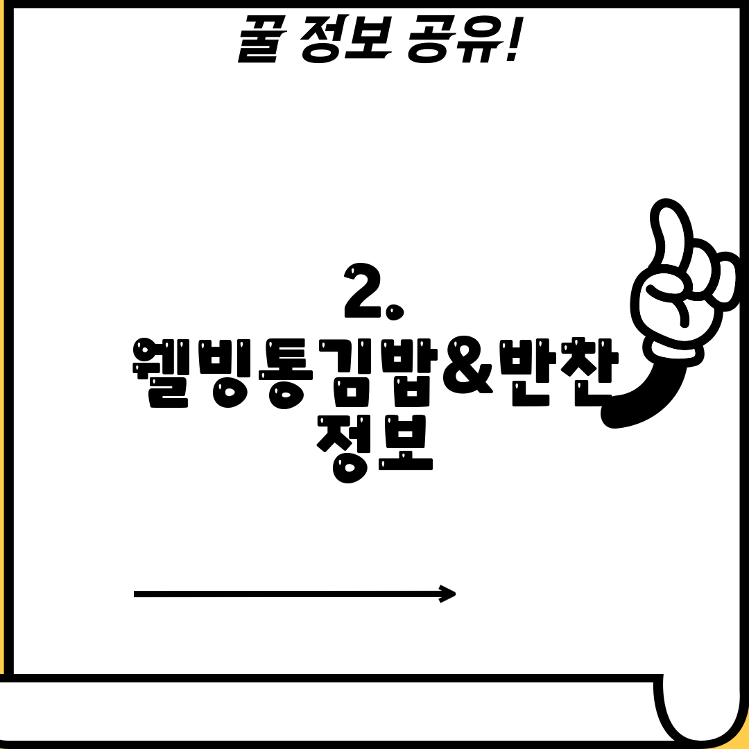 2. 웰빙통김밥&반찬 정보