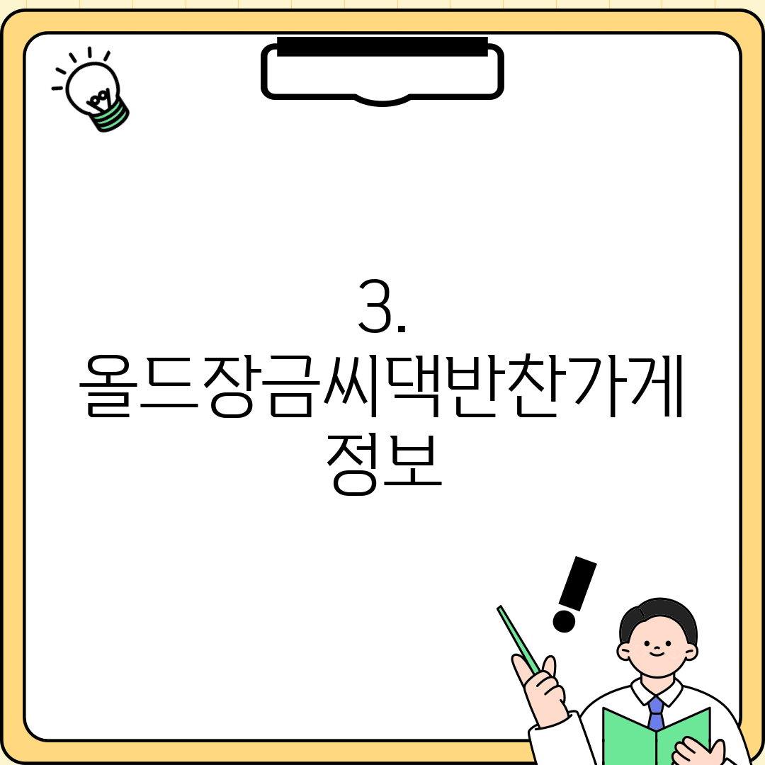 3. 올드장금씨댁반찬가게 정보