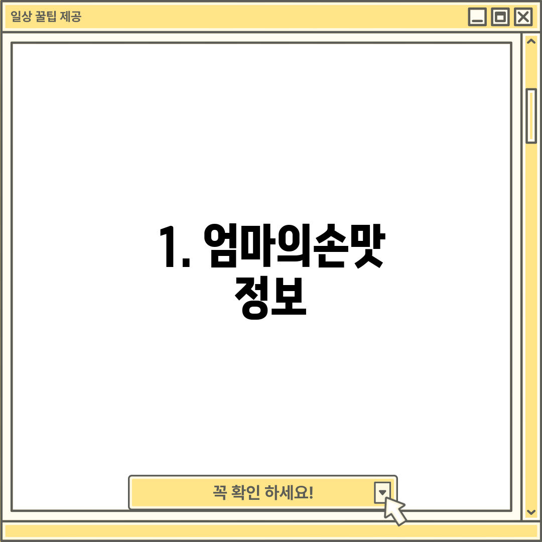 1. 엄마의손맛 정보