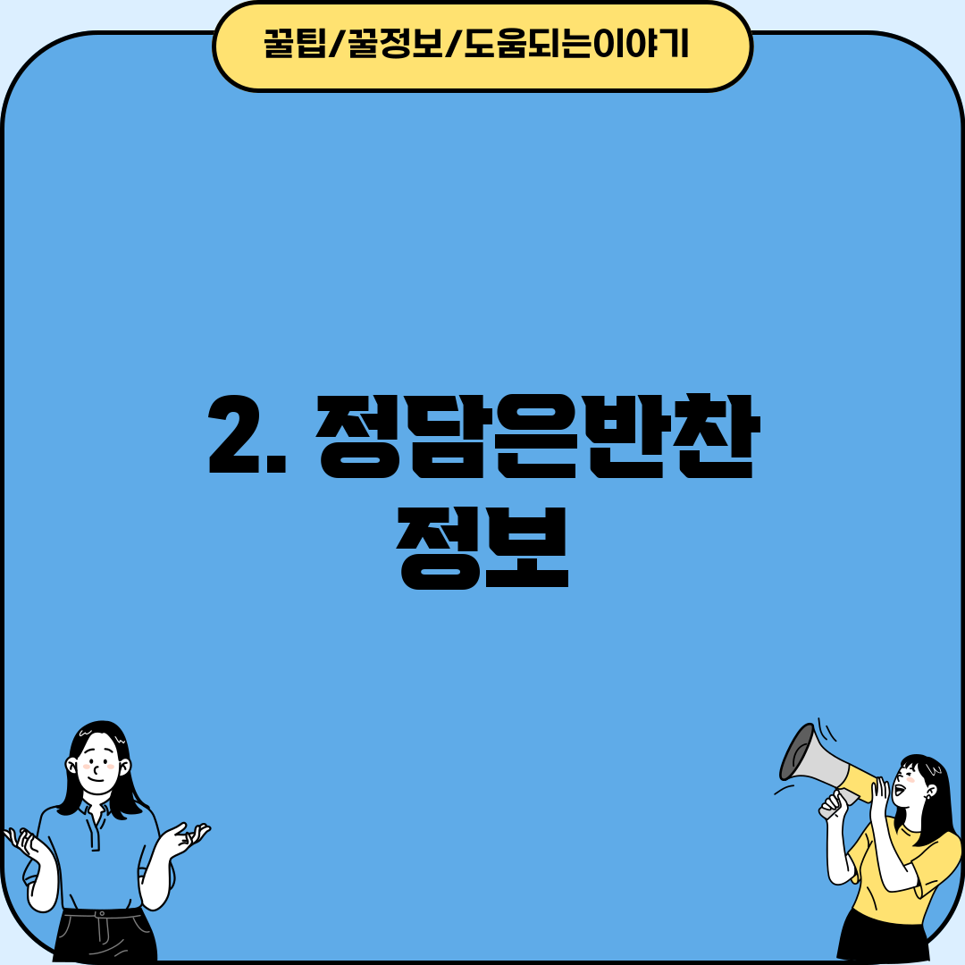 2. 정담은반찬 정보