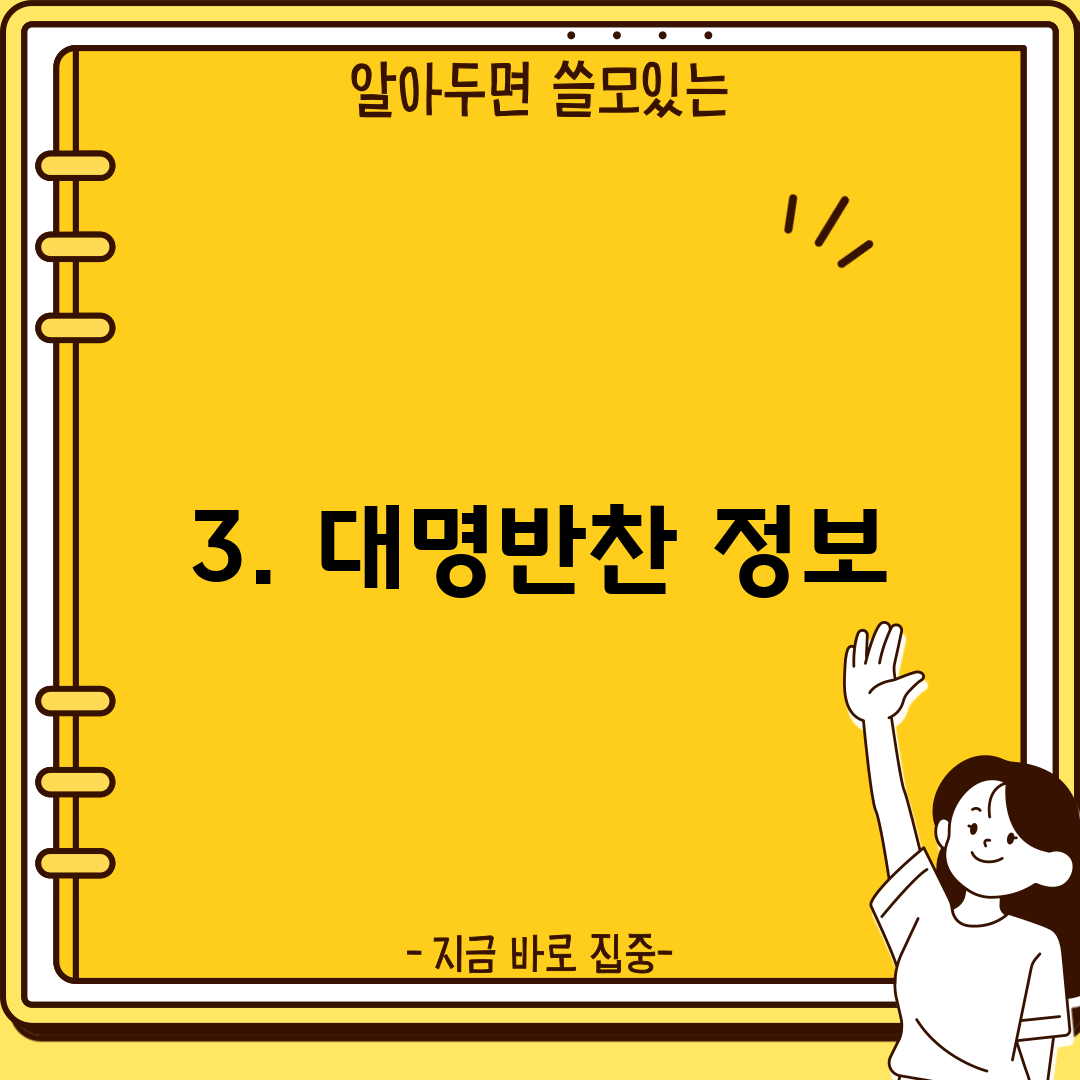 3. 대명반찬 정보