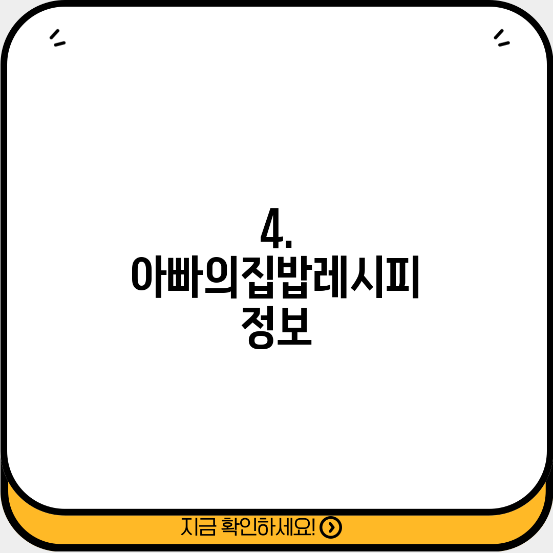 4. 아빠의집밥레시피 정보