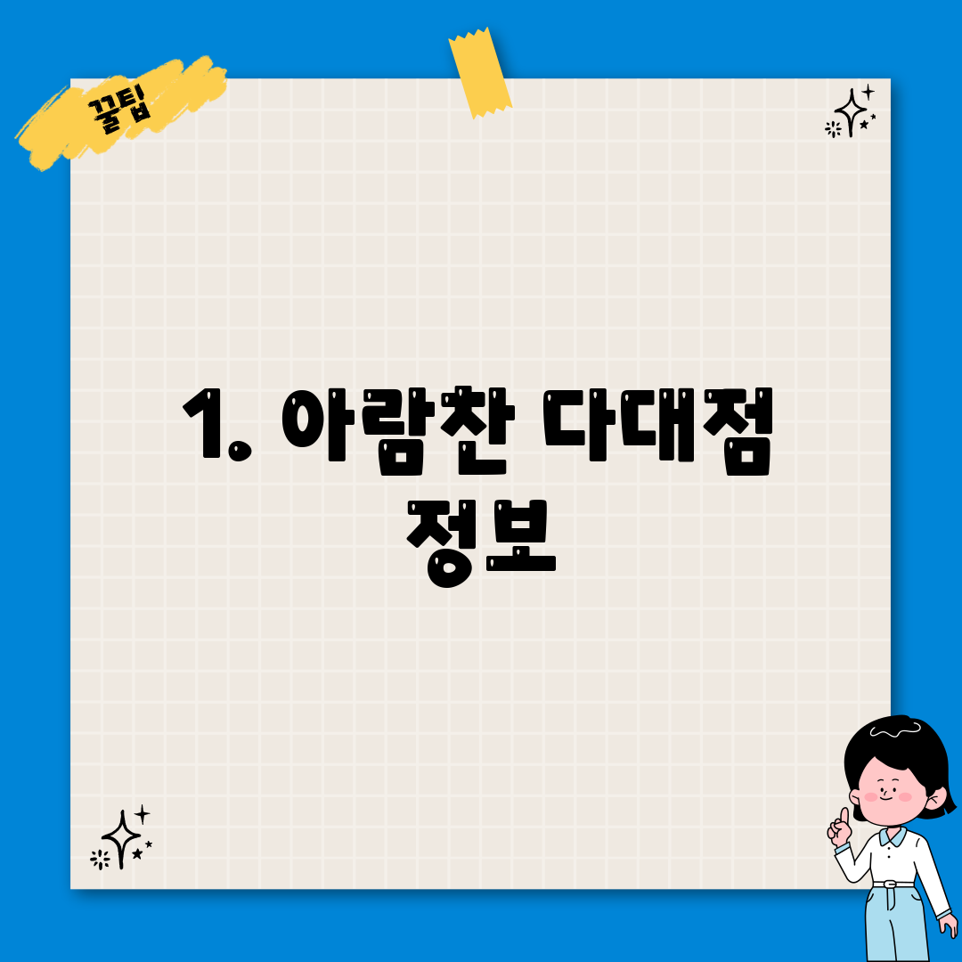 1. 아람찬 다대점 정보