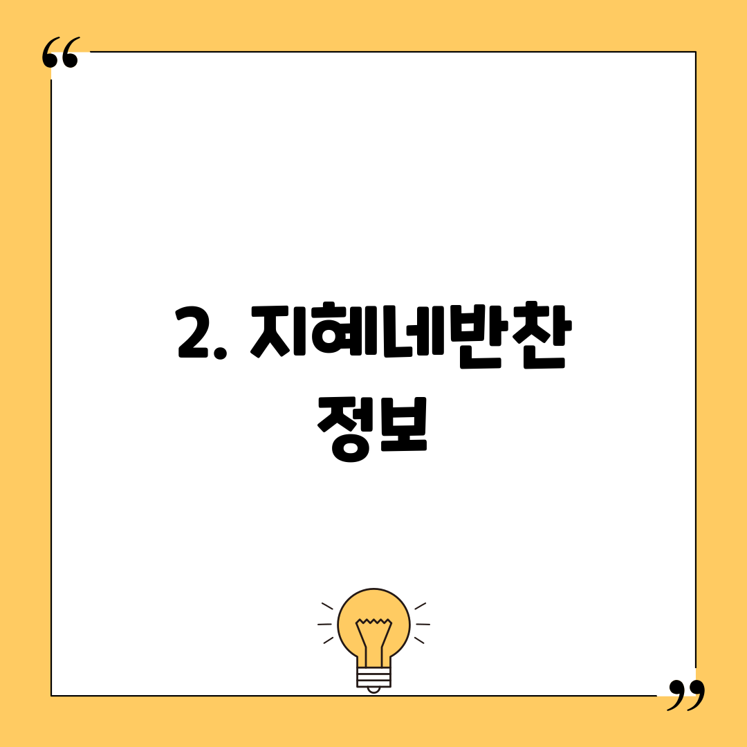 2. 지혜네반찬 정보