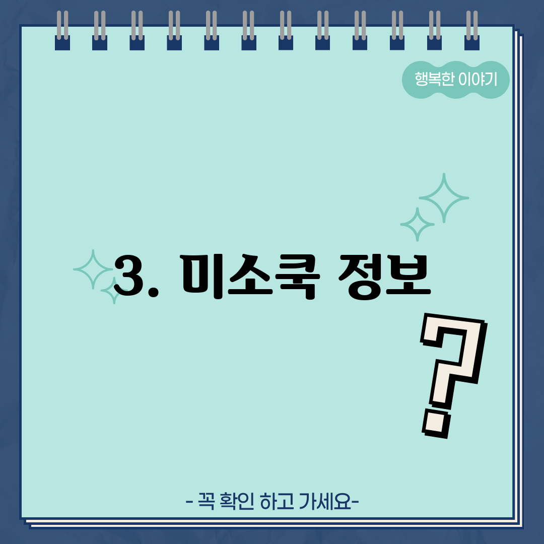 3. 미소쿡 정보